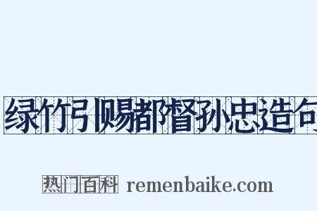 绿竹引赐都督孙忠造句是什么意思的图片